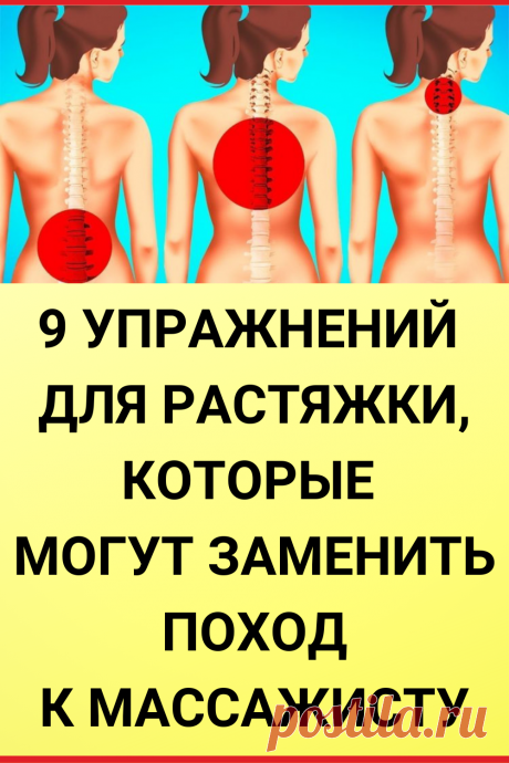 9 УПРАЖНЕНИЙ ДЛЯ РАСТЯЖКИ, КОТОРЫЕ МОГУТ ЗАМЕНИТЬ ПОХОД К МАССАЖИСТУ