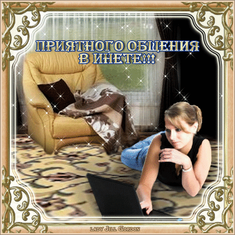 Приятного общения!