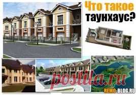 Таунхаус – что это такое - "Квартирный вопрос" - yarovenko1948@mail.ru - Почта Mail.Ru