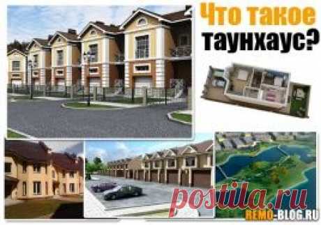 Таунхаус – что это такое - &quot;Квартирный вопрос&quot; - yarovenko1948@mail.ru - Почта Mail.Ru