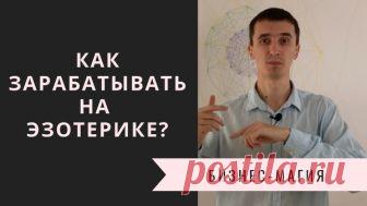 Как зарабатывать на эзотерике? Последнее время мне в жизни начали попадать крутые мастера в сфере энергетики, магии, эзотерики.

Но у всех этих людей есть общая проблема.

Они нищие…

Т.е. они не зарабатывают на своем деле тех денег, которые ДОЛЖНЫ!

И из-за этого сами же и страдают…

Именно по этой причине Я и записал это видео.

Чтобы восстановить у этих людей баланс отдаю/получаю.

Из этого видео вы узнате:

Как обучая других людей можно зарабатывать;

Какие виды обучен...