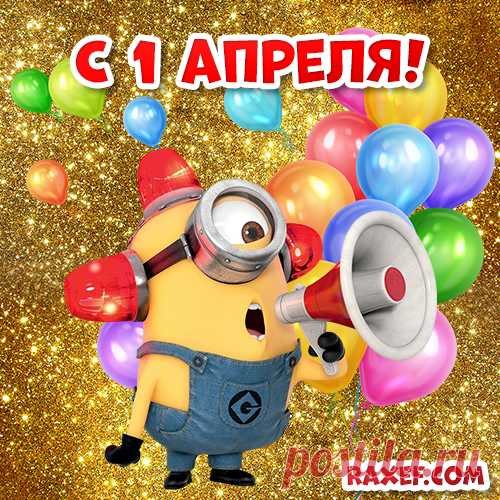 Raxef.com С 1 апреля! Открытки и картинки прикольные и смешные на день смеха! С днём дурака!