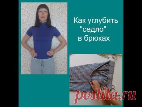 Как углубить "седло" в брюках