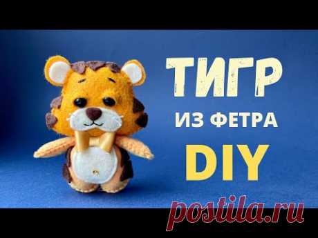 МК Тигренок из фетра своими руками / Тигр символ 2022 года / Felt Tiger Sewing DIY Tutorial 2022
