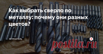 Как выбрать сверло по металлу: почему они разных цветов? Зачастую при обработке различных металлических деталей многие сталкиваются со сверлением отверстий. Сверление отверстий в металле имеет ряд своеобразных особенностей.