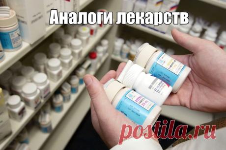 АНАЛОГИЯ ДОРОГИМ ЛЕКАРСТВАМ-более ДЕШЁВЫЕ и ДОСТУПНЫЕ ЛЕКАРСТВА из АПТЕКИ