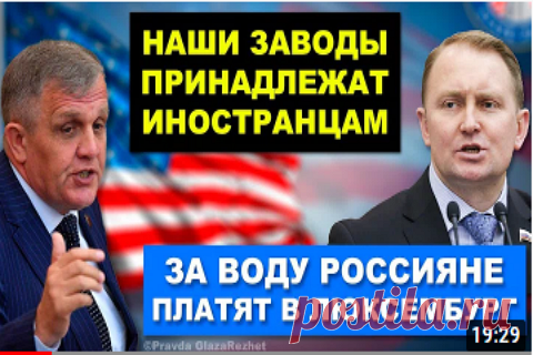 (+2) Заводы России принадлежат иностранцам. Шокирующие факты и заявления из Госдумы | Pravda GlazaRezhet