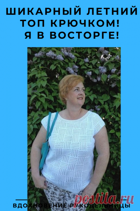 Шикарный летний топ крючком! Я в восторге! | ВДОХНОВЕНИЕ РУКОДЕЛЬНИЦЫ | Яндекс Дзен