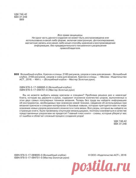 Волшебный клубок. 2160 рисунков, узоров и схем для вязания. Крючок и спицы.