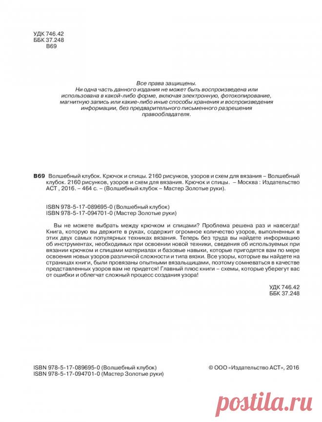 Волшебный клубок. 2160 рисунков, узоров и схем для вязания. Крючок и спицы.