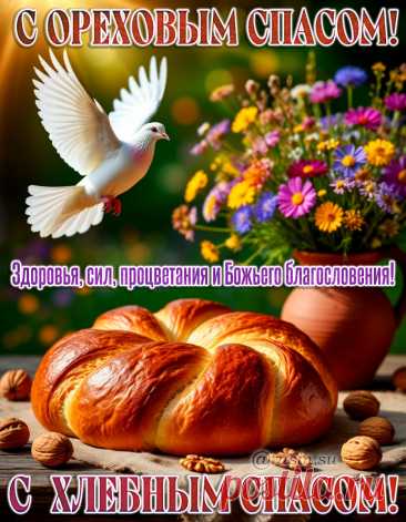 С Ореховым Спасом картинки. Открытки с пожеланием