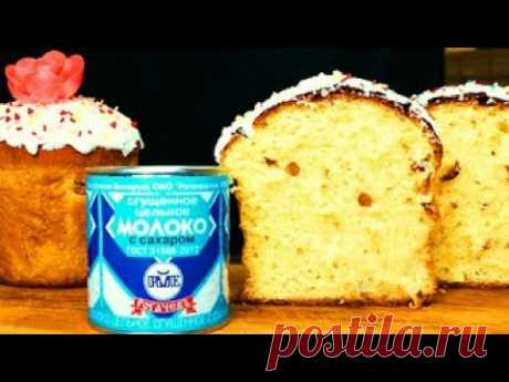 Если есть банка сгущенки,я всегда готовлю этот ВОЛШЕБНЫЙ КУЛИЧ! Пышные Пасхальные Куличи. Пасха 2021
