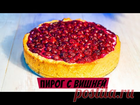 Творожный пирог с вишней! Выпечка к чаю - простой рецепт!