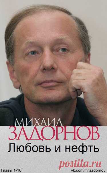 Новая книга Михаила Задорнова 