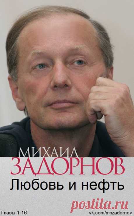 Новая книга Михаила Задорнова "Любовь и нефть". 

Добавь на свою стену, чтобы не потерять!   

Всё на данный (!!!) момент. 
Показать полностью…