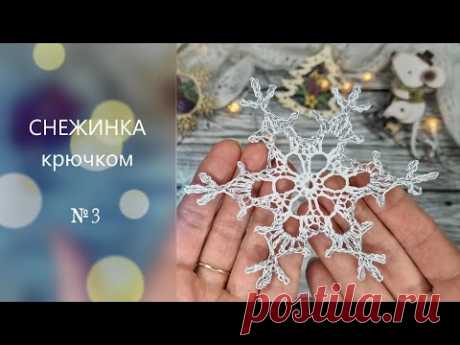 ❄️СНЕЖИНКА №3 для начинающих крючком. Подробный МК.