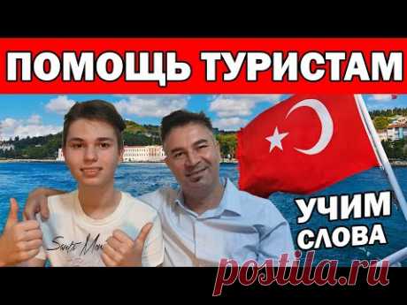 ПОМОЩЬ ТУРИСТАМ - УЧИМ С ТУРКОМ  ТУРЕЦКИЕ СЛОВА / Смешные русскому уху турецкие слова / Анталия