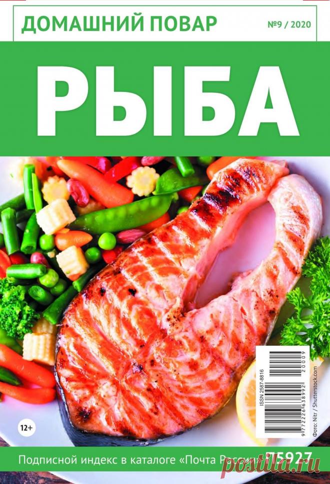 ДОМАШНИЙ ПОВАР - №9 2020