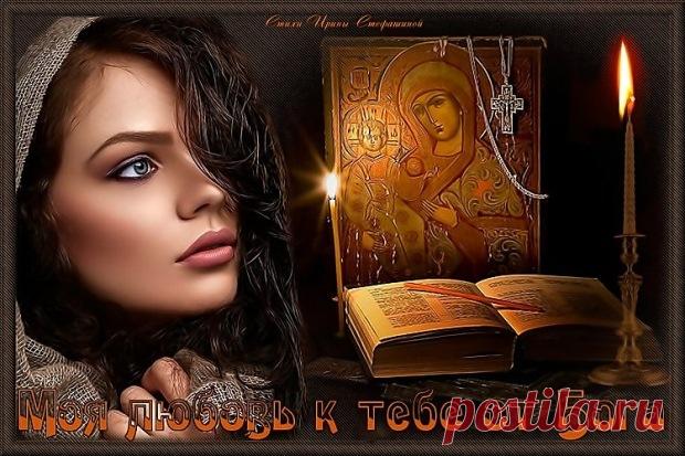 Моя любовь к тебе от Бога. Авторское прочтение ~ Стихи (Лирика любовная)