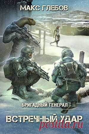 💥 «– Никогда бы не подумала, что они окажутся нашими дальними родственниками, даже в голову такое бы не пришло, – улыбнулась Инга, – но если посмотреть на этих ящериц внимательно, то аналогия с нашими рептилиями просматривается очень наглядно. В сети выложена куча коллажей, где наши новые союзники изображены чуть не в обнимку с комодскими варанами. Очень впечатляет.»
📖 Название: ВСТРЕЧНЫЙ УДАР
Автор: Макс Глебов