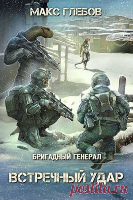 💥 «– Никогда бы не подумала, что они окажутся нашими дальними родственниками, даже в голову такое бы не пришло, – улыбнулась Инга, – но если посмотреть на этих ящериц внимательно, то аналогия с нашими рептилиями просматривается очень наглядно. В сети выложена куча коллажей, где наши новые союзники изображены чуть не в обнимку с комодскими варанами. Очень впечатляет.»
📖 Название: ВСТРЕЧНЫЙ УДАР
Автор: Макс Глебов