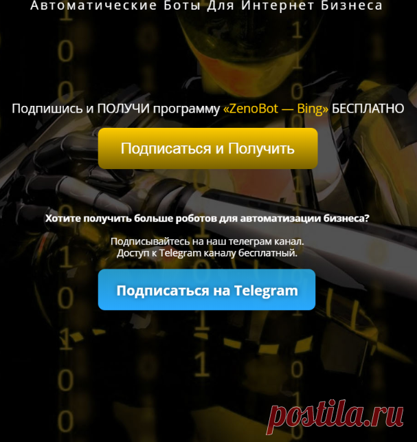 Автоматизируй свой бизнес - автоматические боты для интернет бизнеса