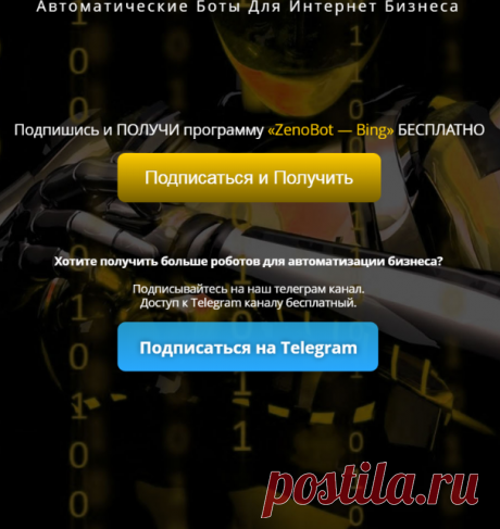 Автоматизируй свой бизнес - автоматические боты для интернет бизнеса