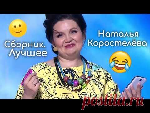 Наталья Коростелева - Сборник лучших выступлений. 1 часть