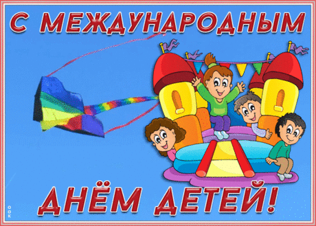 Праздничная картинка с днем защиты детей | Открытки Онлайн