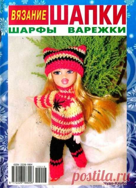 ❤️►➤Более ♛ 8 000❣♛ журналов по вязанию Онлайн✔✔на ❤️️ ЧУДО-КЛУБОК.РУ ➲ журналы по вязанию✶ ❣❣❣ 70 000 узоров►►Заходите❣❣ % журналВязание. Шапки, шарфы, варежки 1 2016 ✺❁