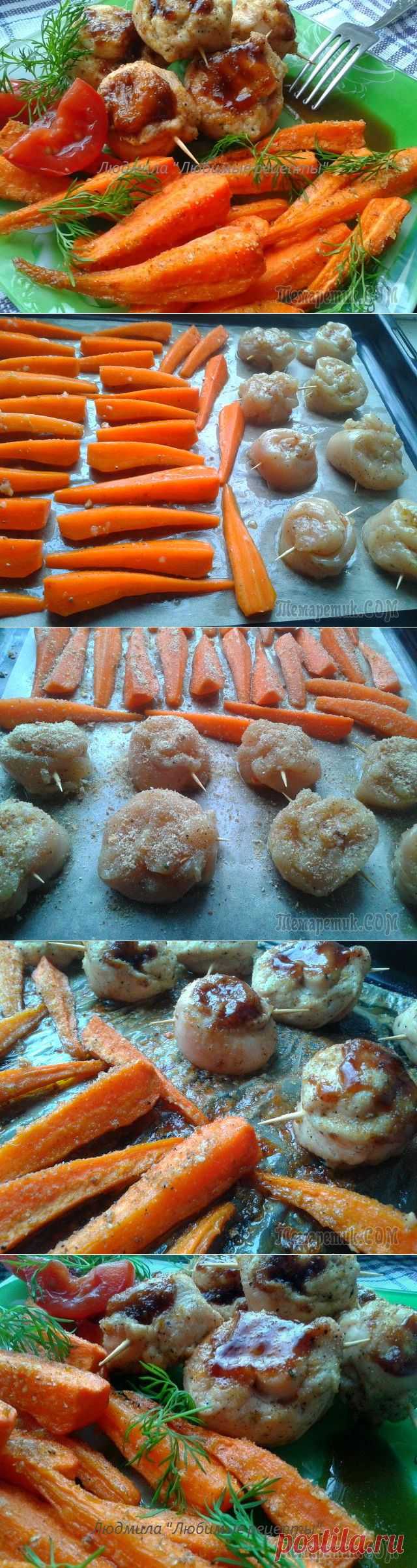 Вкусный дуэт-запечённые морковь и "улитки" из куриного филе.