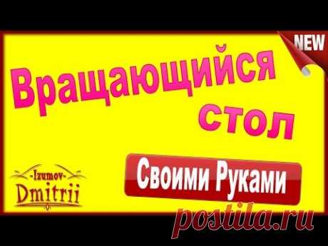 Вращающийся стол  своими руками
