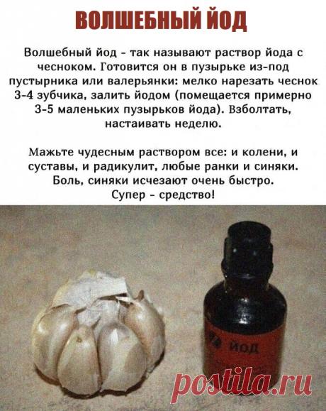 Волшебный йод