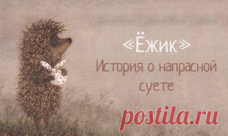 «Ежик». История о напрасной суете