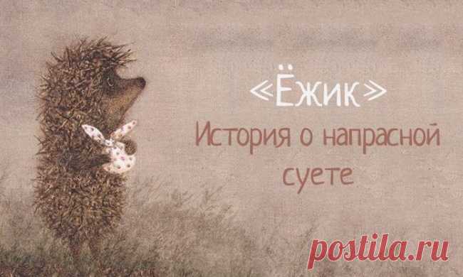 «Ежик». История о напрасной суете