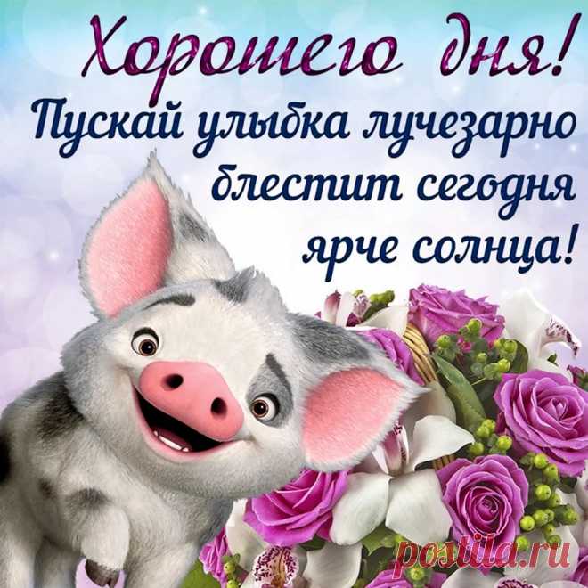 Хорошего настроения тебе в этот день, и пусть оно продлится всю следующую неделю!