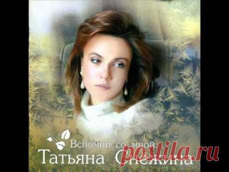 Я память-Т. Снежина