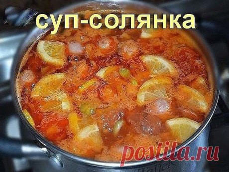 Суп-солянка пошаговый рецепт — очень простой рецепт. Его приготовление занимает минимум времени и сил. Кроме того, в качестве мясного компонента можно использовать то, что есть под рукой: сосиски, сардельки, колбасу различных сортов, говядину или свинину. В данном рецепте я использую сосиски.
Ингредиенты:
-Сосиски — 2 шт.
-Лук — 1 шт.
-Морковь — 2 шт.
-Картофель -2 шт.
-Огурцы корнишоны — 5 шт.
-Оливки — 1 банка
-Лимон — 4 кружочка
-Подсолнечное масло
-Томатная паста — 2 с...