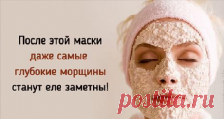 Подтягивающая маска против морщин Эта маска — настоящий секрет свежей и сияющей кожи! Шлифует, смягчает, выравнивает цвет лица, стимулирует обновление клеток..