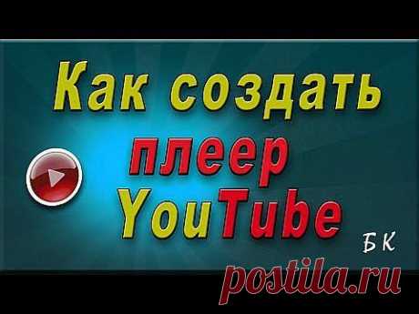 ▶ Как вставить видео на сайт: создание плеера youtube - YouTube