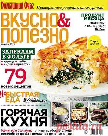 Вкусно & Полезно. Ноябрь 2013