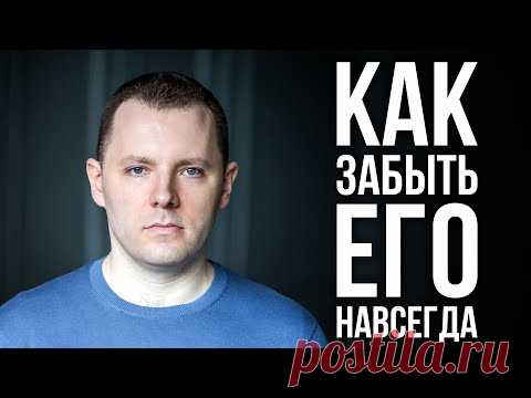 Как забыть человека. Как пережить расставание. Как избавиться от эмоциональной зависимости. Отсушка.