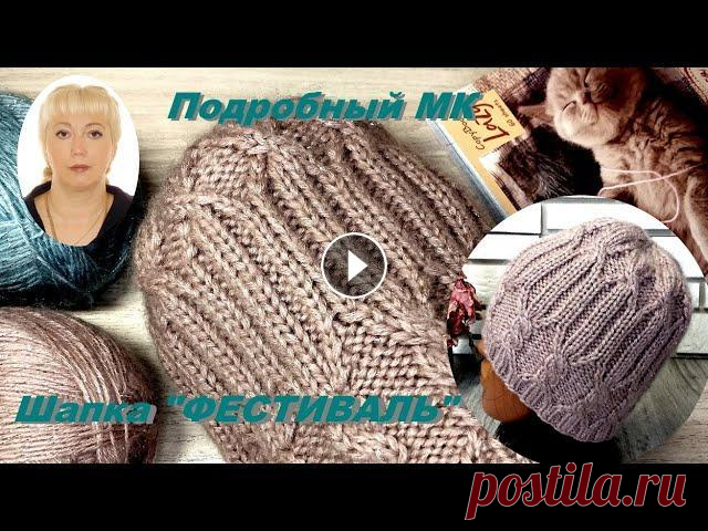 Шапка завоевала популярность. Подробный МК. В моём магазине - это ХИТ! продаж. Моя страничка в ВК МОЙ интернет - магазин в ВК РУБРИКА "Наше хобби - наша работа" ПОКУПАЕМ ПРЯЖУ ВЫГОДНО! Магазин пряжи по ОПТовым ценам Тел...
