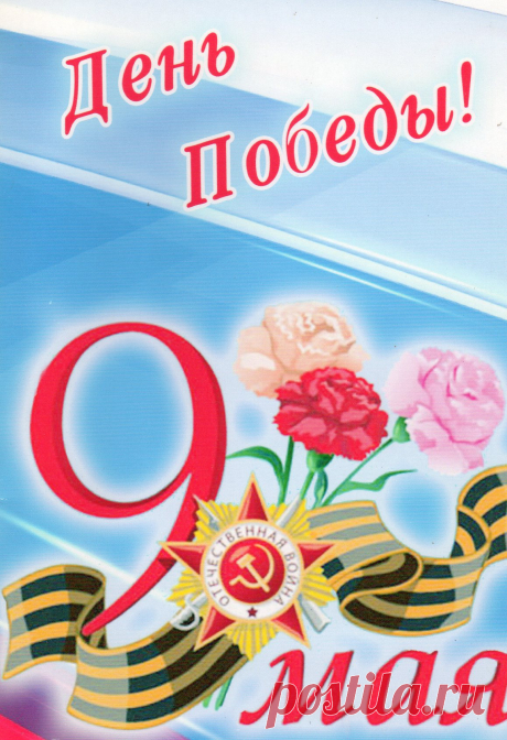 9 Мая! С Днем Победы!
