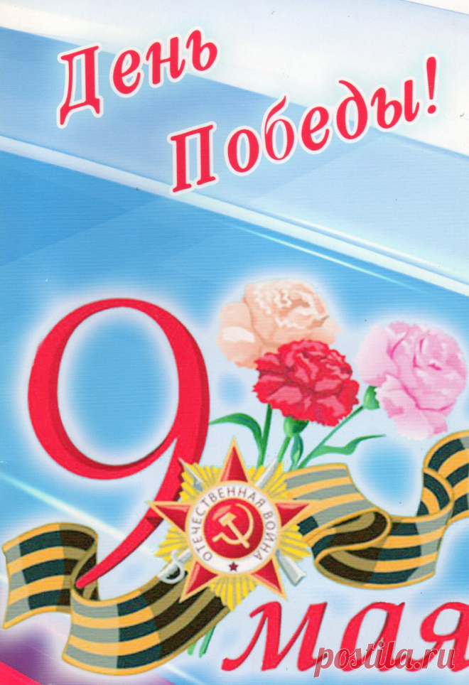 9 Мая! С Днем Победы!