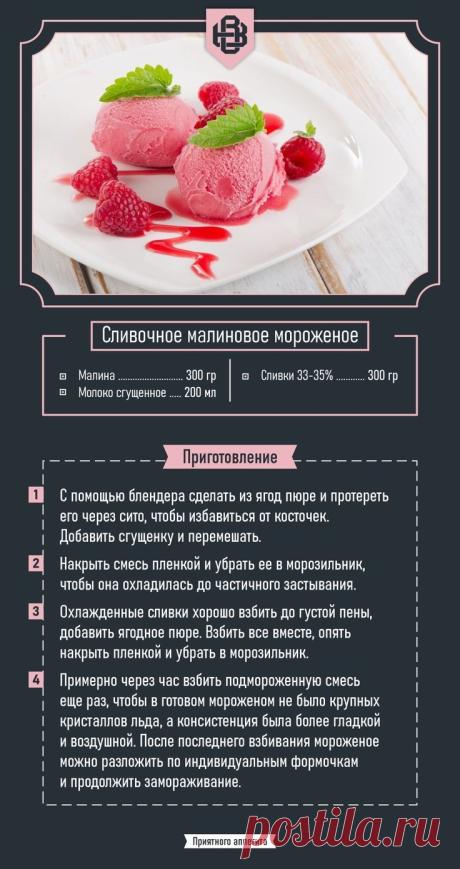 Сливочное малиновое мороженое