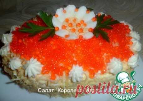 Салат "Королева Марго" - кулинарный рецепт