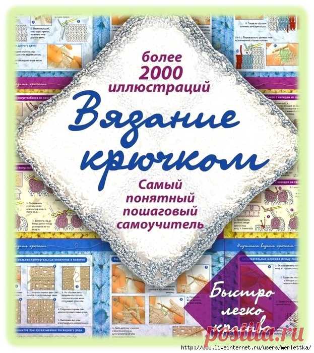 Вязание крючком - ПОШАГОВЫЙ САМОУЧИТЕЛЬ