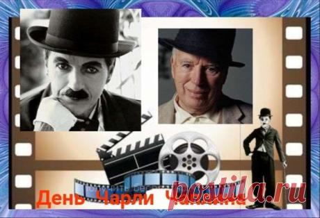"Чаплин — это гений смеха,
Стиль, улыбка, просто класс!
Пусть не будет в жизни бреха,
Радость окружает вас! Открытки на День Чарли Чаплина!"