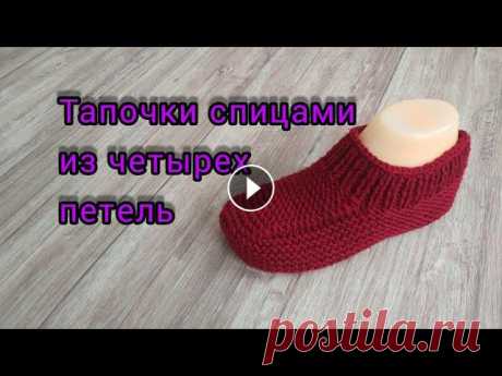 #тапочкиСпицами Как из четырех петель связать следки/тапочки без шва по подошве ???? Прошу прощения,на 13.08 минуте, не 42 петли резинки, а 52. Ещё раз извините, оговорились.Подошва (все петли лицевые)- набрать на спицы 4 петли. По изн...